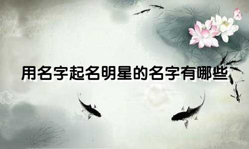 用名字起名明星的名字有哪些