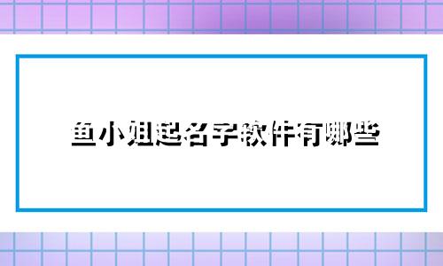 鱼小姐起名字软件有哪些