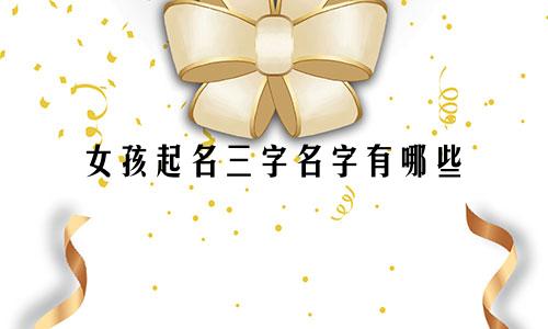 女孩起名三字名字有哪些