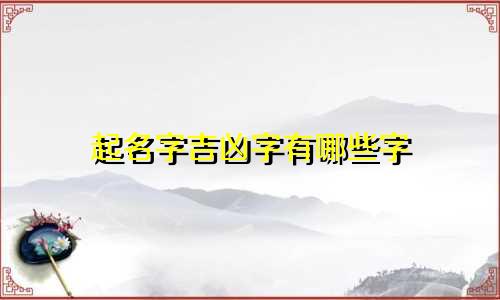 起名字吉凶字有哪些字