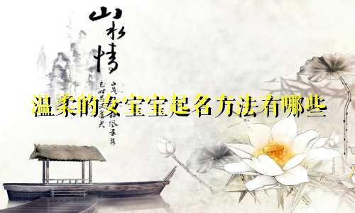 温柔的女宝宝起名方法有哪些