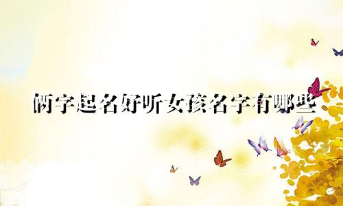 俩字起名好听女孩名字有哪些