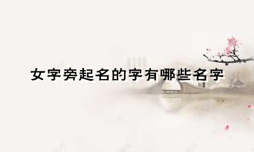 女字旁起名的字有哪些名字