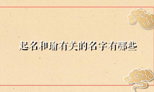 起名和瑜有关的名字有哪些