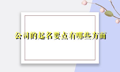 公司的起名要点有哪些方面