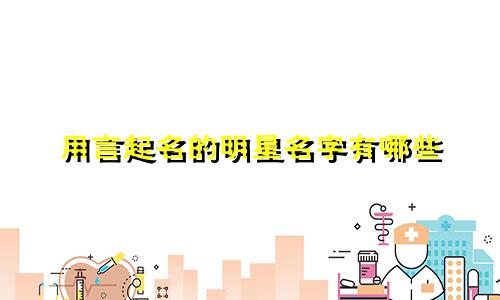 用言起名的明星名字有哪些