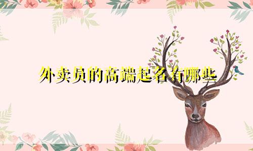 外卖员的高端起名有哪些