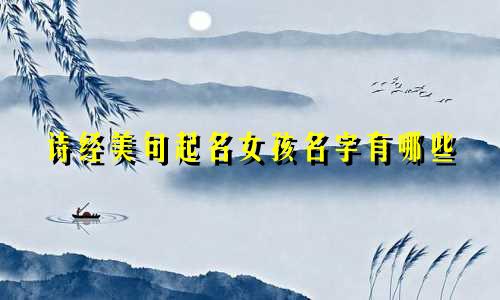 诗经美句起名女孩名字有哪些