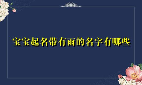 宝宝起名带有雨的名字有哪些