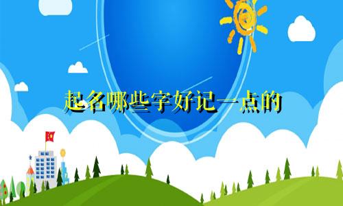 起名哪些字好记一点的