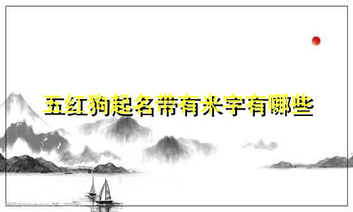 五红狗起名带有米字有哪些