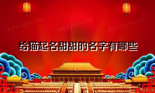 给猫起名甜甜的名字有哪些