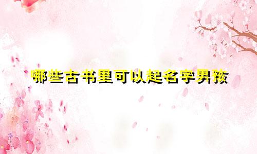 哪些古书里可以起名字男孩