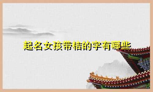 起名女孩带桔的字有哪些