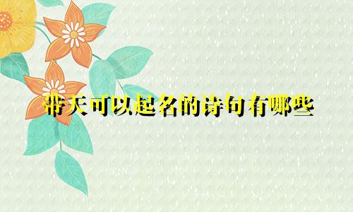 带天可以起名的诗句有哪些