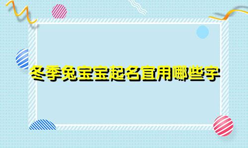 冬季兔宝宝起名宜用哪些字