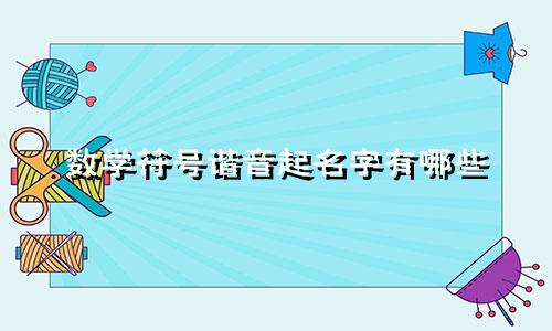 数学符号谐音起名字有哪些