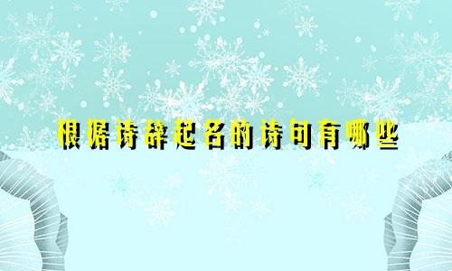 根据诗辞起名的诗句有哪些