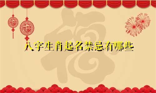 八字生肖起名禁忌有哪些