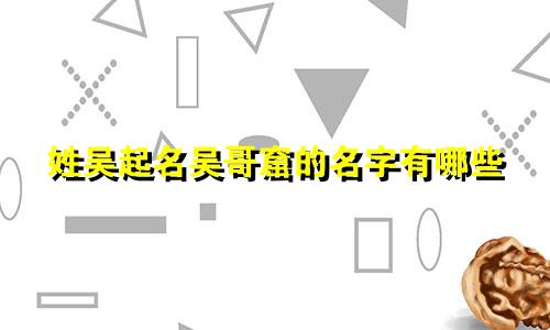 姓吴起名吴哥窟的名字有哪些