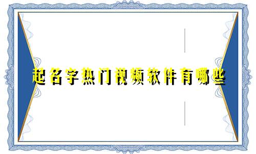 起名字热门视频软件有哪些
