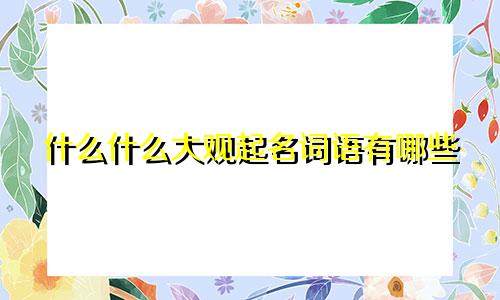气质文雅的楼盘起名有哪些