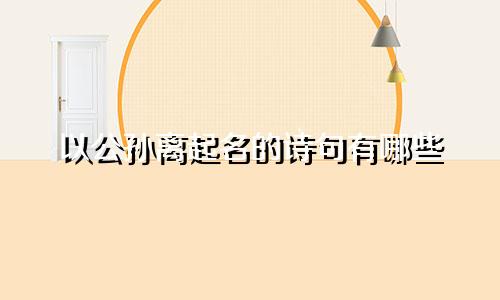 以公孙离起名的诗句有哪些