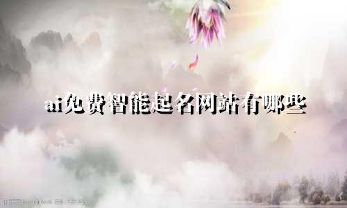 ai免费智能起名网站有哪些