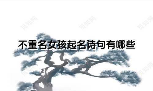 不重名女孩起名诗句有哪些