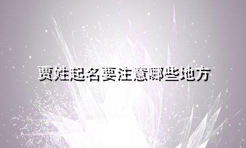 贾姓起名要注意哪些地方