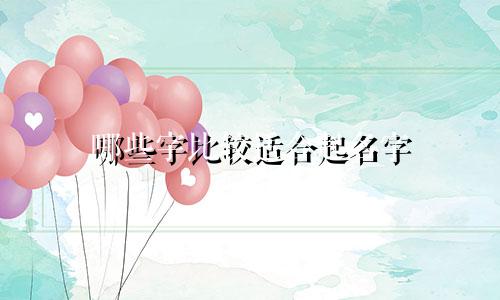 哪些字比较适合起名字