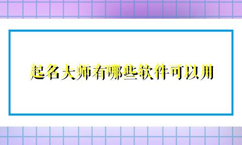 起名大师有哪些软件可以用