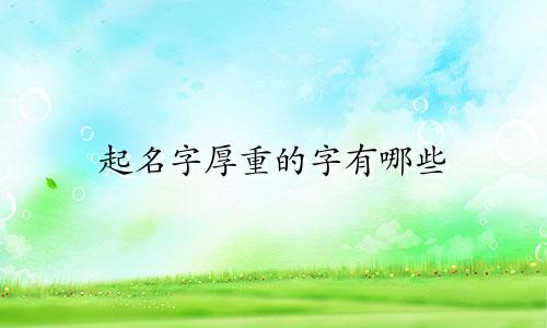 起名字厚重的字有哪些