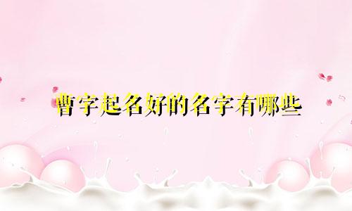 曹字起名好的名字有哪些