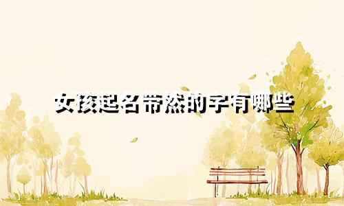 女孩起名带然的字有哪些