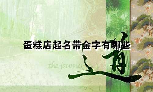 蛋糕店起名带金字有哪些