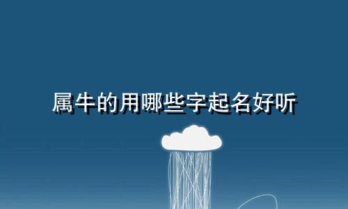 属牛的用哪些字起名好听