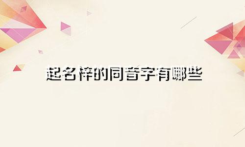 起名梓的同音字有哪些