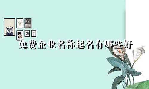 免费企业名称起名有哪些好