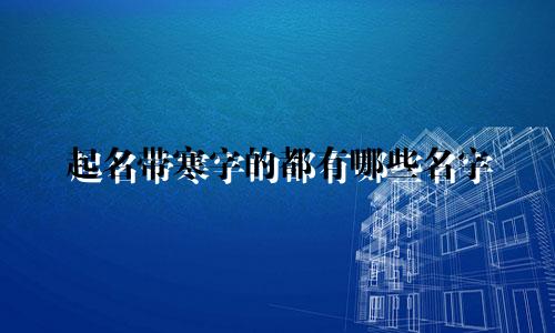 起名带寒字的都有哪些名字