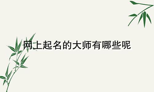网上起名的大师有哪些呢