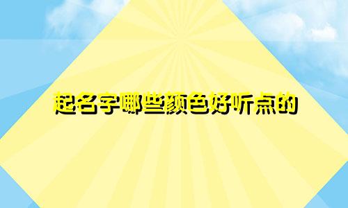 起名字哪些颜色好听点的
