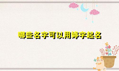 哪些名字可以用婷字起名