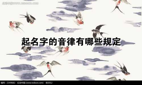 起名字的音律有哪些规定