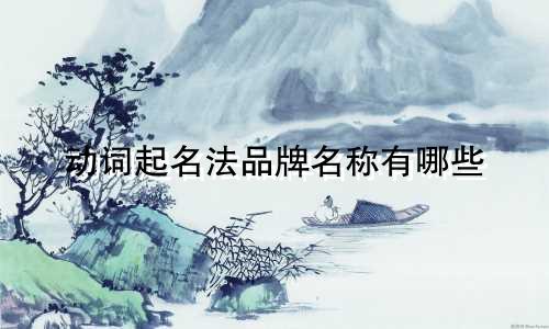 动词起名法品牌名称有哪些