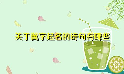 关于翼字起名的诗句有哪些