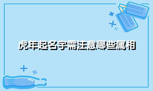 虎年起名字需注意哪些属相