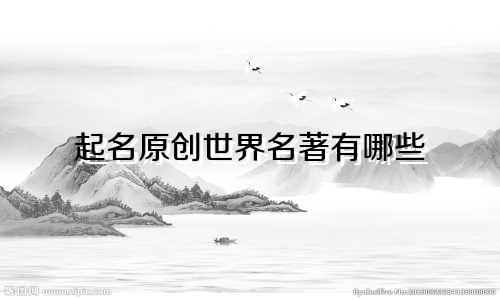 起名原创世界名著有哪些