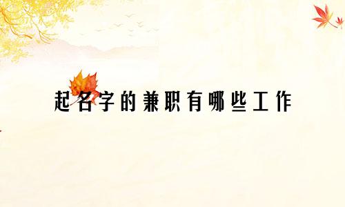 起名字的兼职有哪些工作