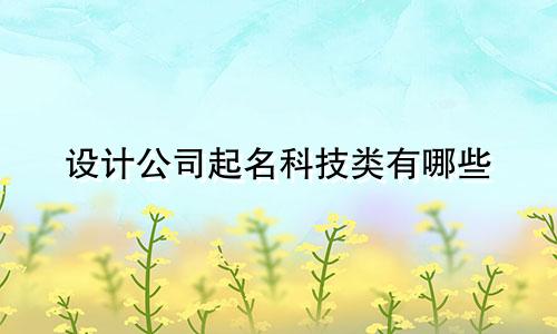 设计公司起名科技类有哪些